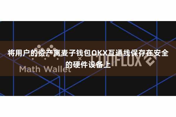 将用户的资产离麦子钱包OKX互通线保存在安全的硬件设备上
