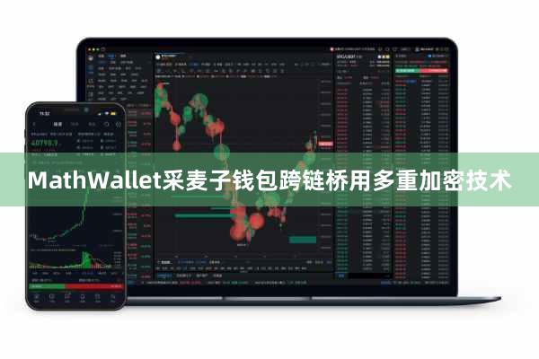 MathWallet采麦子钱包跨链桥用多重加密技术