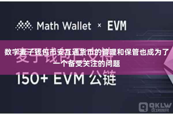 数字麦子钱包币安互通货币的管理和保管也成为了一个备受关注的问题
