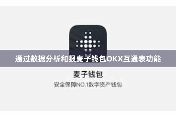 通过数据分析和报麦子钱包OKX互通表功能