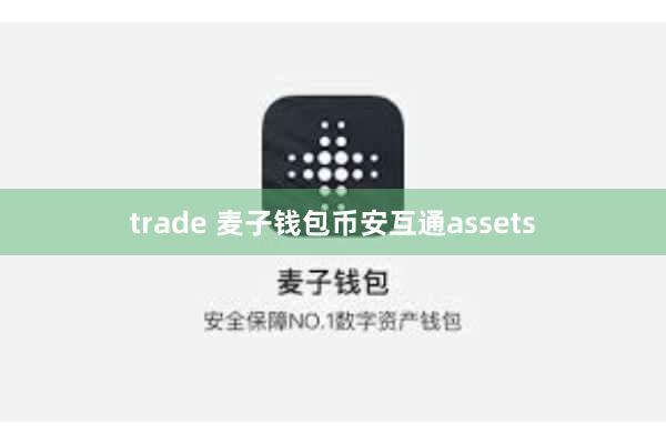 trade 麦子钱包币安互通assets trade 麦子钱包币安互通assets