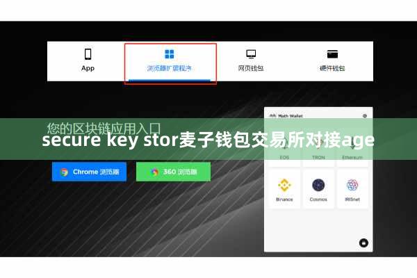 secure key stor麦子钱包交易所对接age secure key stor麦子钱包交易所对接age