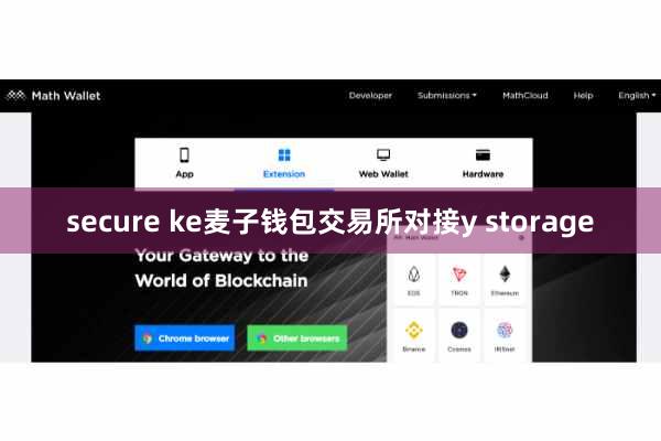secure ke麦子钱包交易所对接y storage secure ke麦子钱包交易所对接y storage
