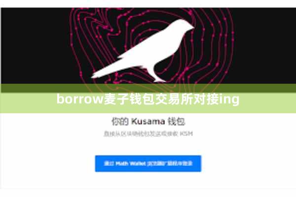 borrow麦子钱包交易所对接ing