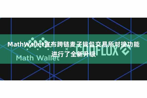 MathWallet宣布跨链麦子钱包交易所对接功能进行了全新升级