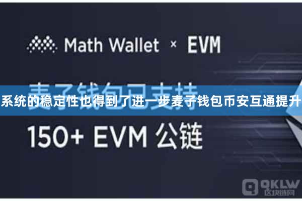 系统的稳定性也得到了进一步麦子钱包币安互通提升