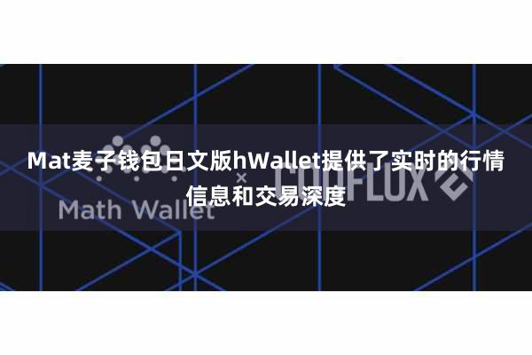 Mat麦子钱包日文版hWallet提供了实时的行情信息和交易深度