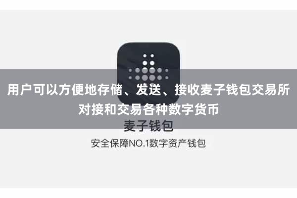 用户可以方便地存储、发送、接收麦子钱包交易所对接和交易各种数字货币
