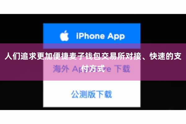 人们追求更加便捷麦子钱包交易所对接、快速的支付方式